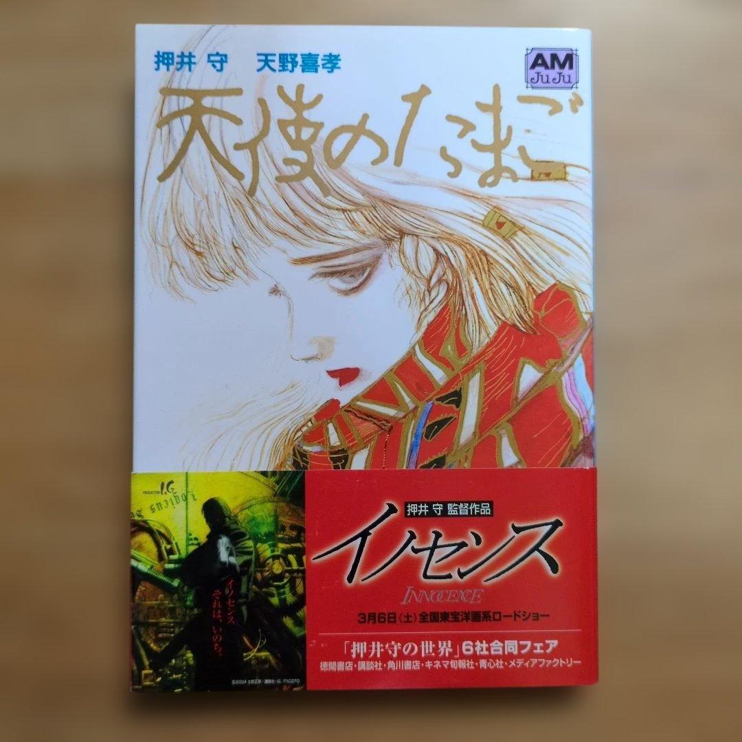 天使のたまご　押井守　天野喜孝　アニメージュ文庫