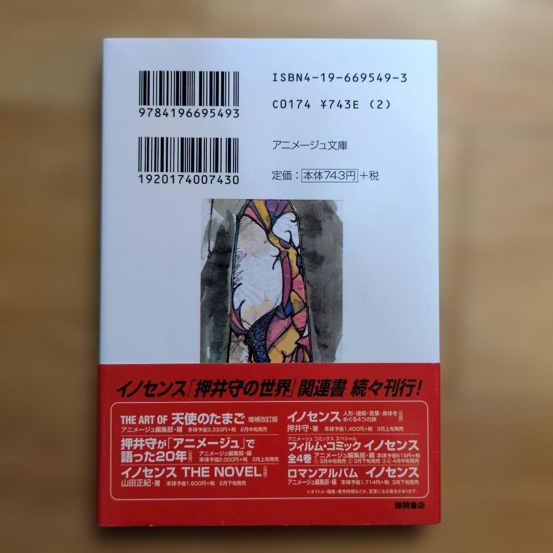 天使のたまご　押井守　天野喜孝　アニメージュ文庫