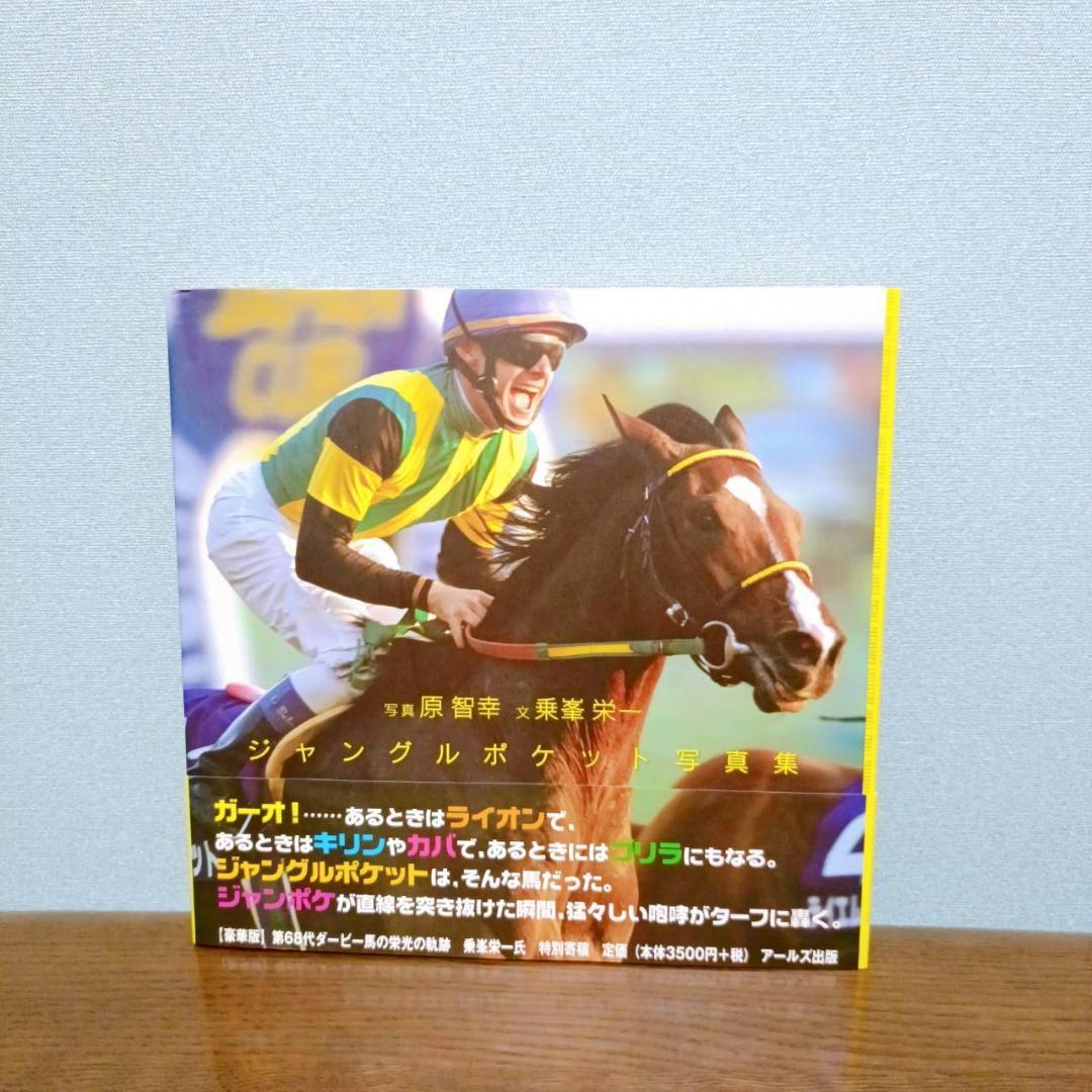 ジャングルポケット 写真集 永遠の雄叫び