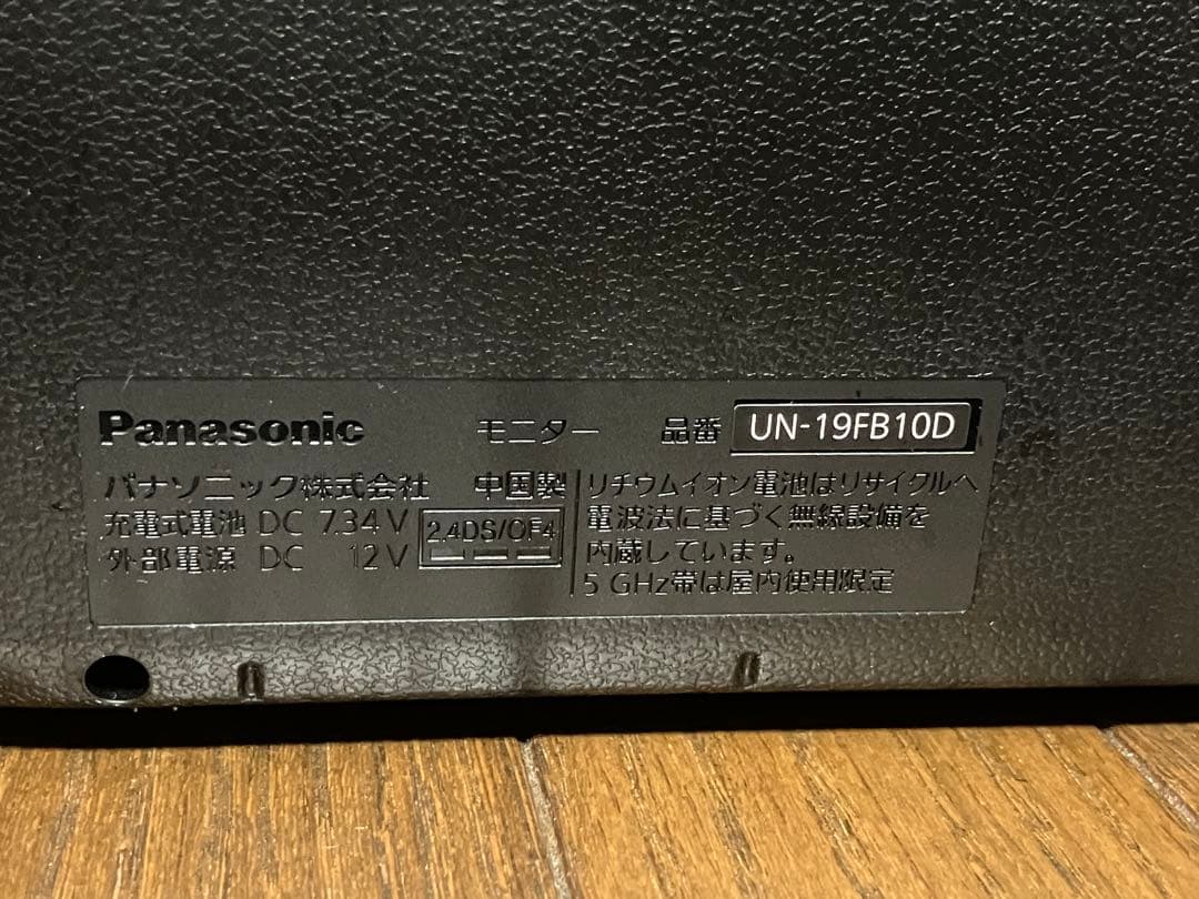【美品】Panasonic / プライベートビエラ UN-19FB10D 21年