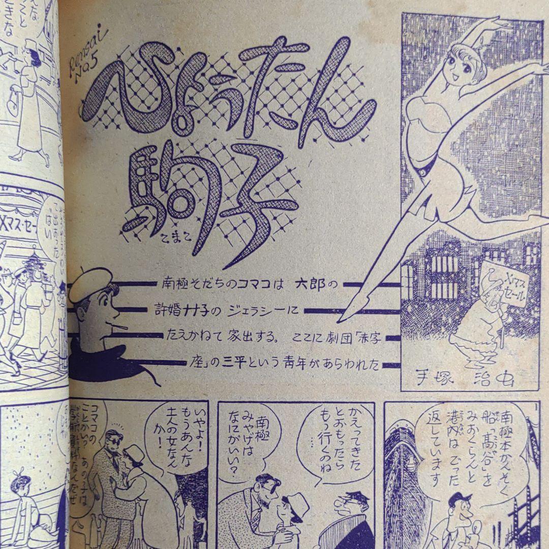 平凡1958年1月号　昭和33年1月5日発行　ひょうたん駒子●手塚治虫