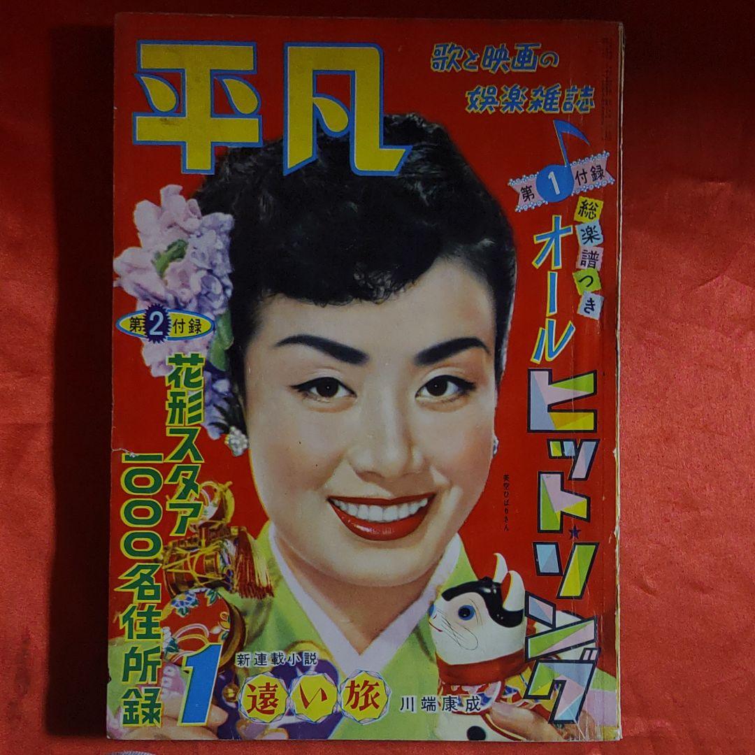 平凡1958年1月号　昭和33年1月5日発行　ひょうたん駒子●手塚治虫