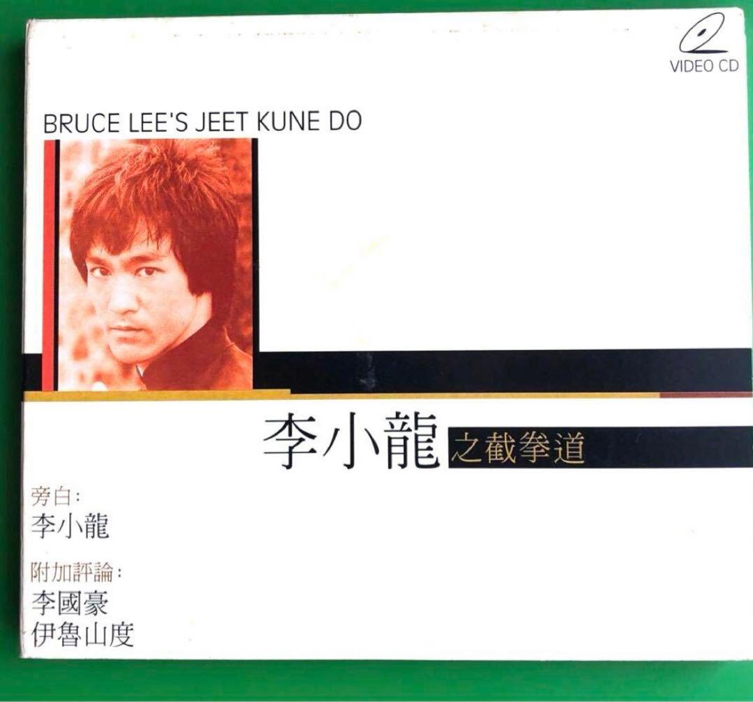 #CD VCD 李小龍之截拳道　Bruce Lee's Jeet Kune Do