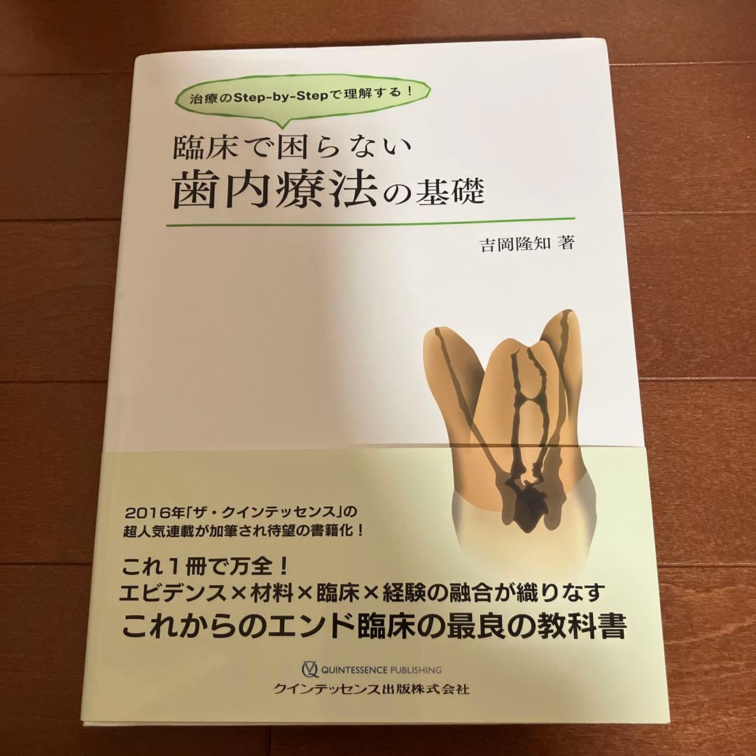 臨床で困らない歯内療法の基礎 吉岡隆知著