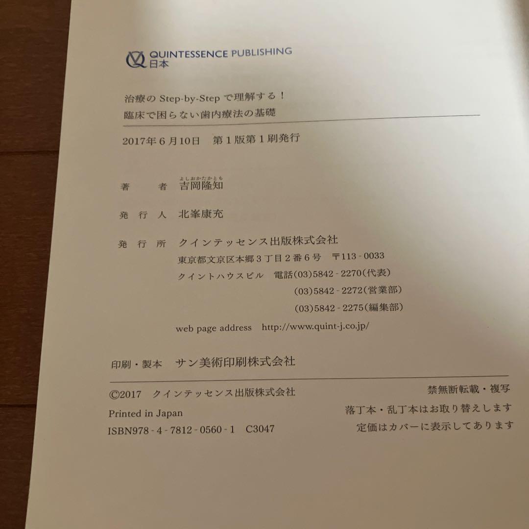 臨床で困らない歯内療法の基礎 吉岡隆知著
