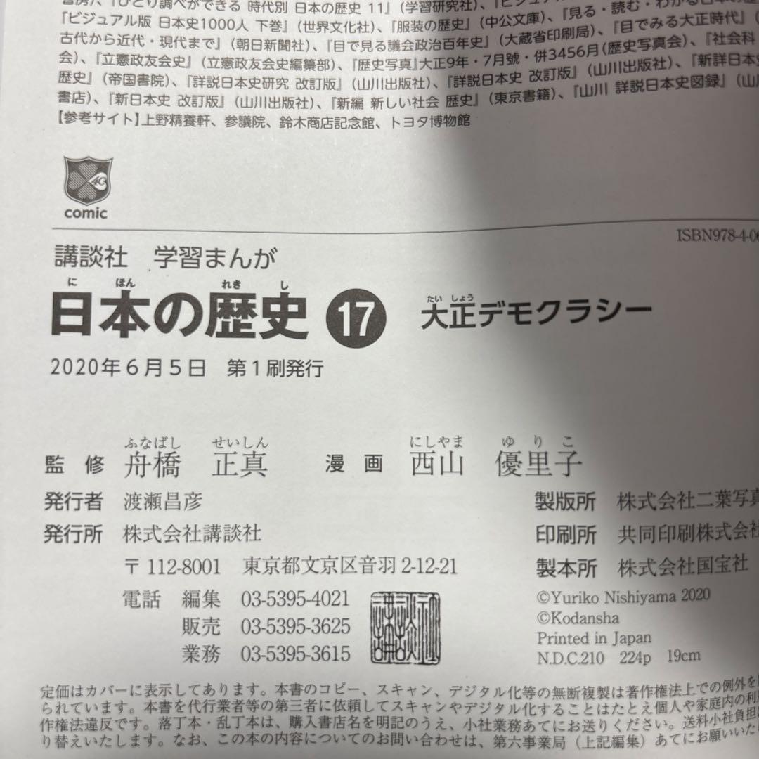 日本の歴史(全20巻セット) データカード付き　講談社学習まんが