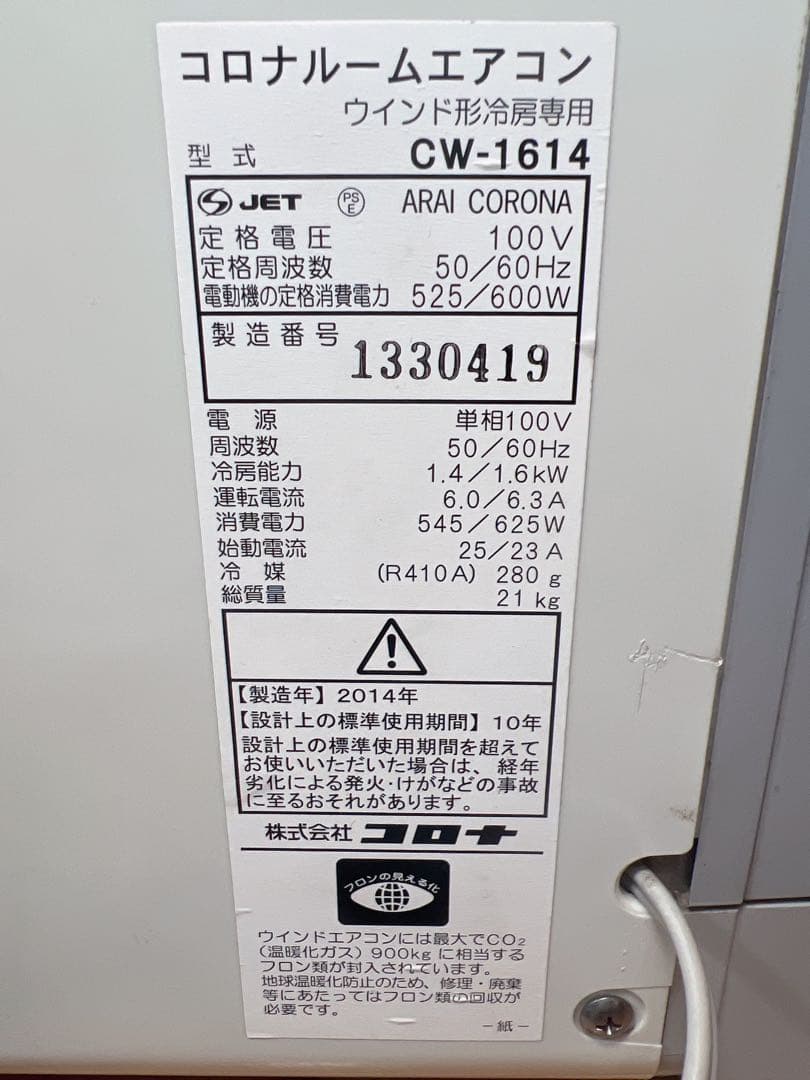 コロナ　ルームエアコン　CW-1614