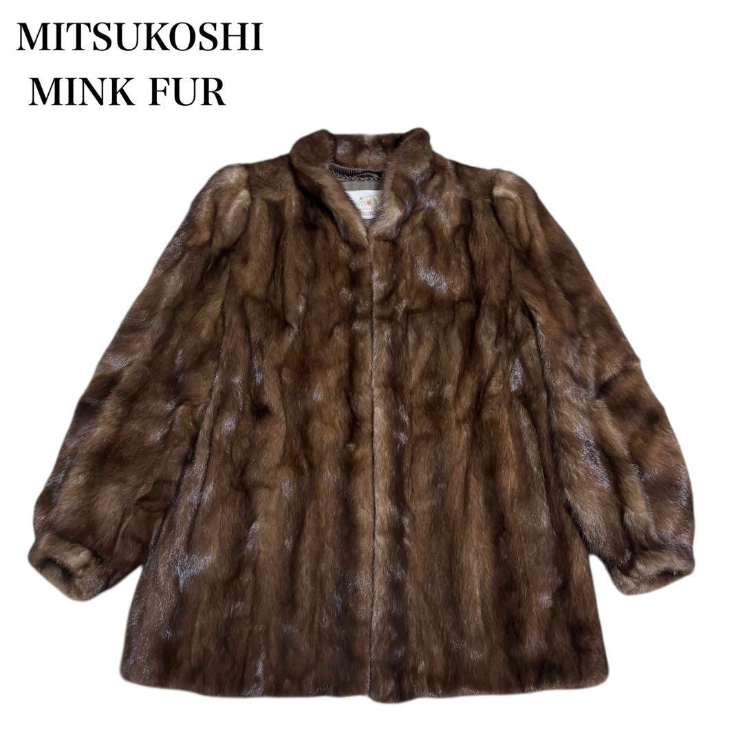 【美品】MITSUKOSHI MINKFUR/デミバフミンク/ファーコート