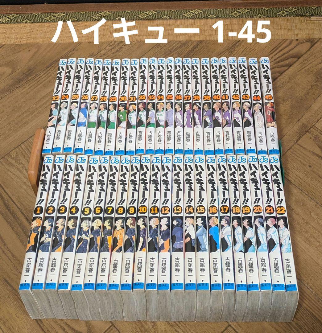 ハイキュー　1-45　古舘春一　全巻セット