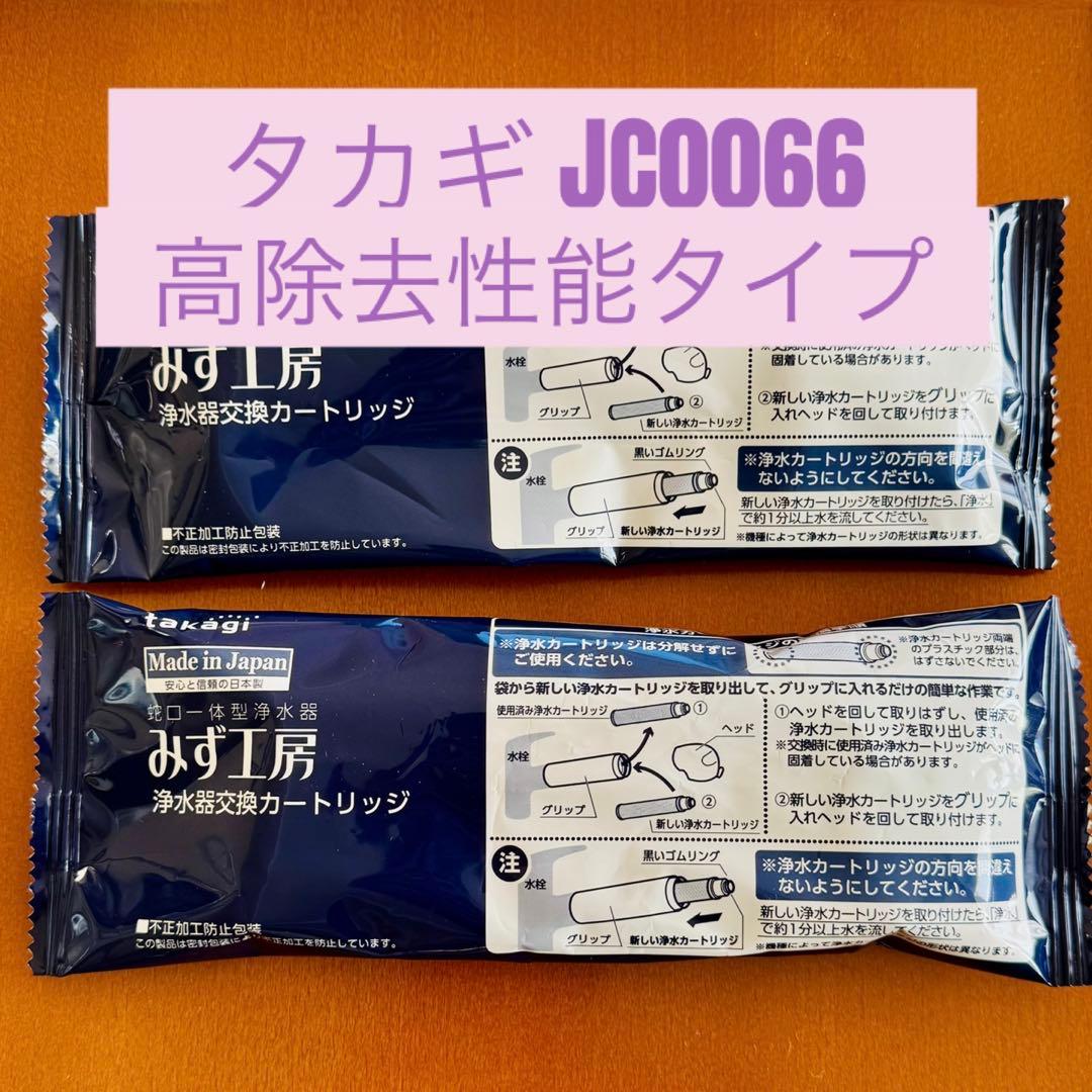 タカギ 浄水器交換カートリッジ 高除去性能タイプJC0066 2個 日本製