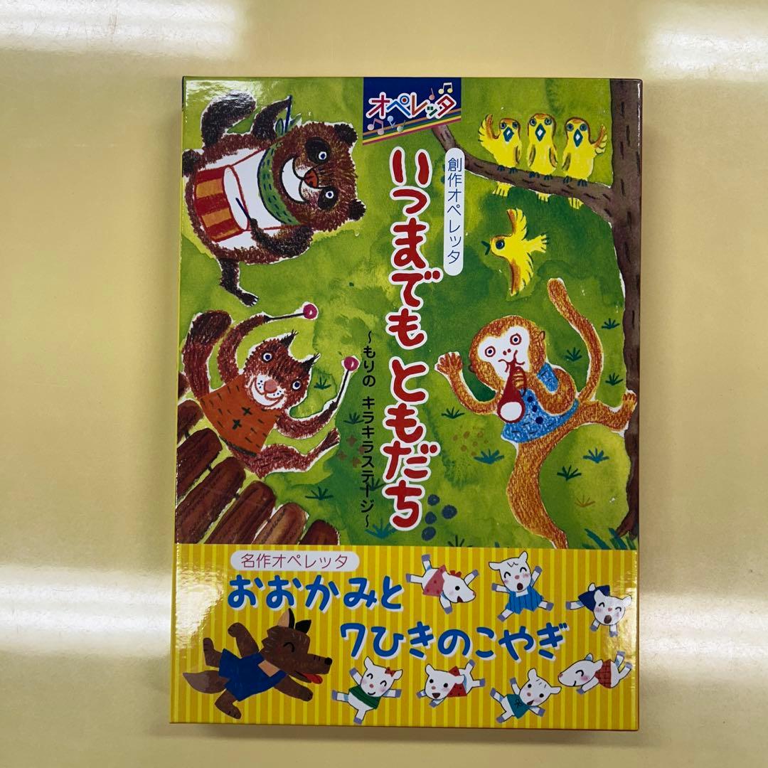 いつまでもともだち 絵本・CDセット