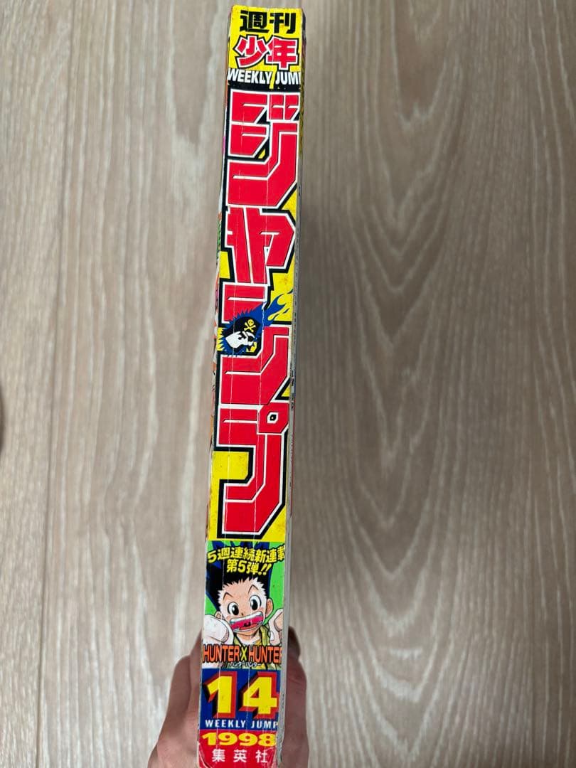 週刊少年ジャンプ 1998年14号