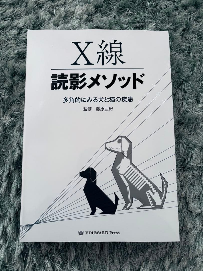 【匿名配送】Ｘ線読影メソッド　多角的にみる犬と猫の疾患