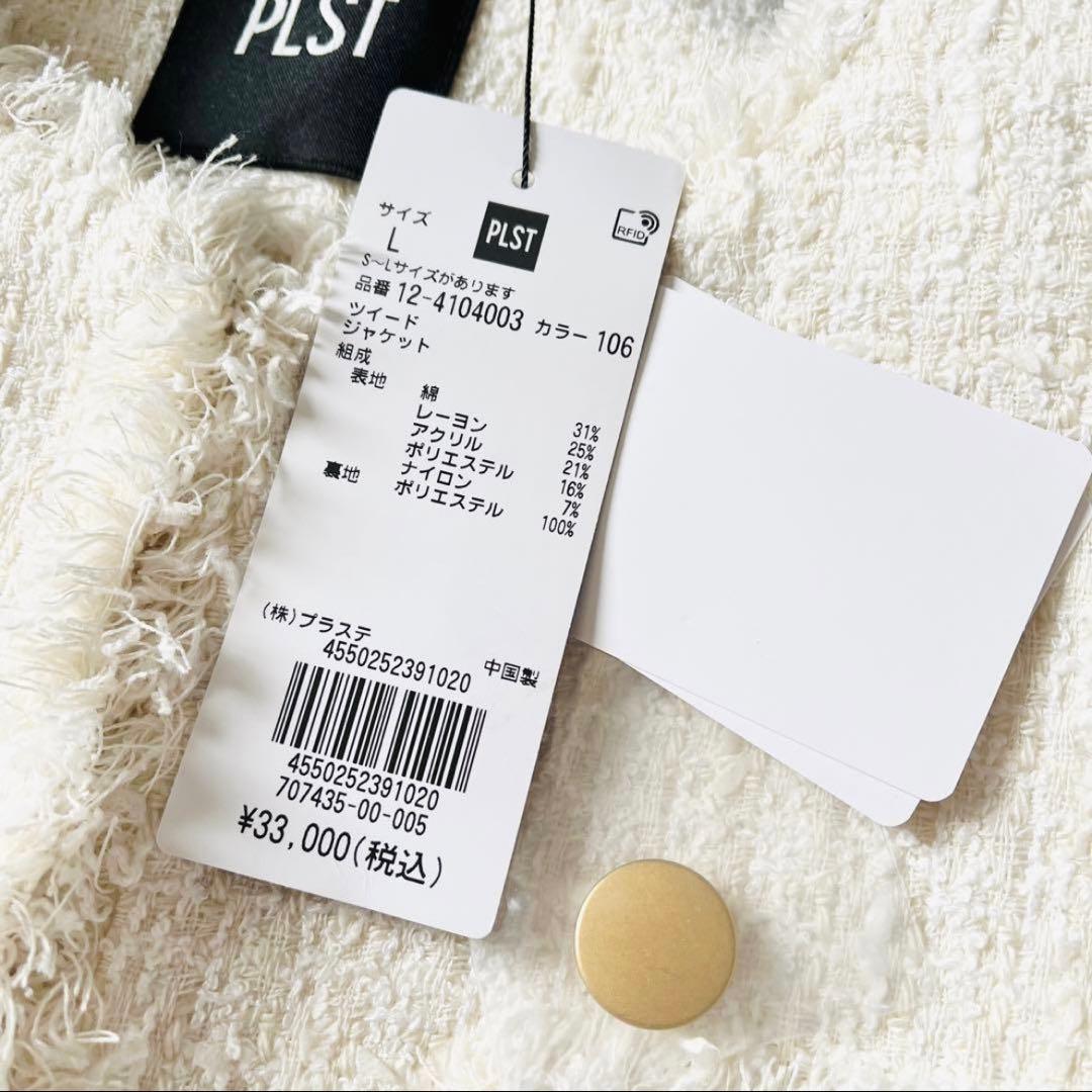 【新品タグ付き】PLST　ツイードジャケット　ノーカラー　金ボタン　フリンジ　L