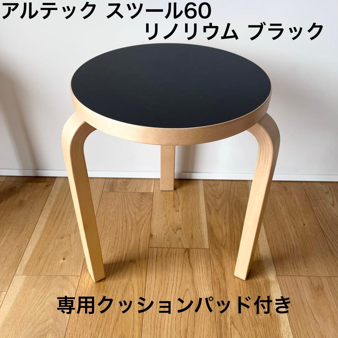 アルテック スツール60 リノリウムブラック 専用クッションパッド付き