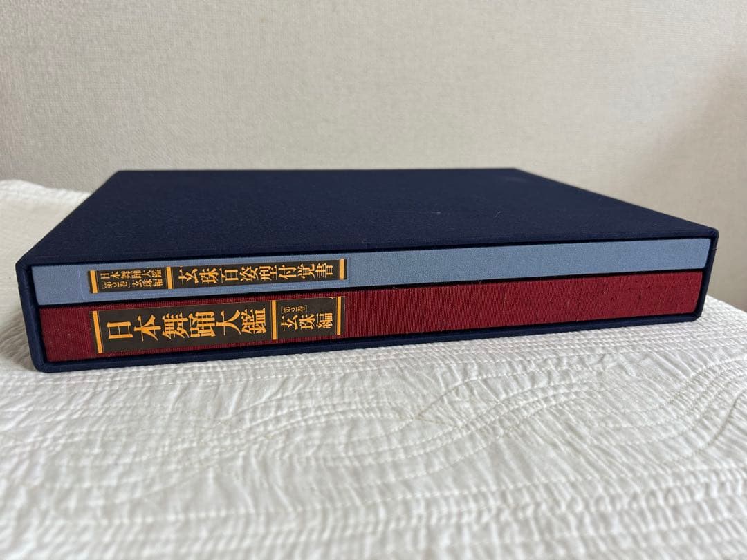 日本舞踊大鑑 全2巻 4冊セット 華燿編　玄珠編 本 ※希少