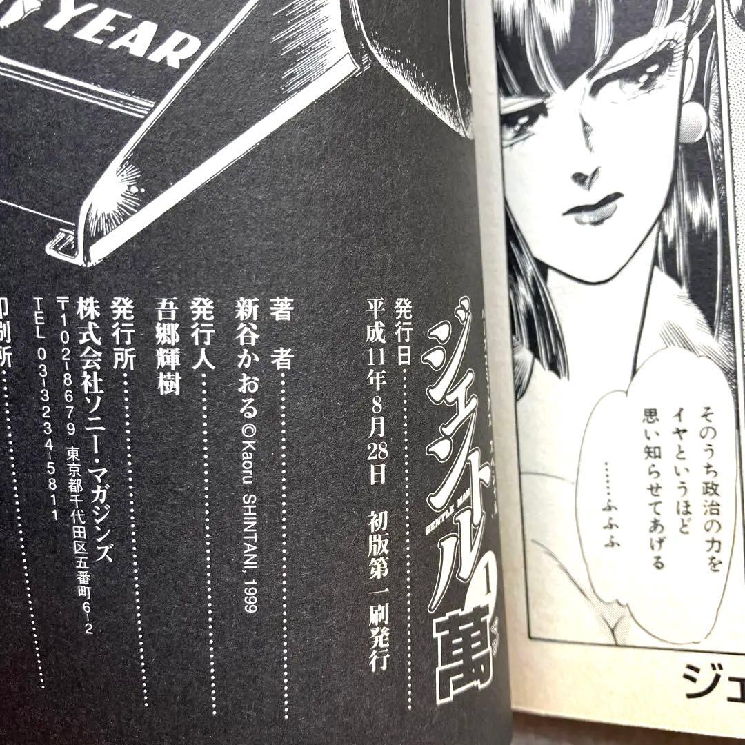 ジェントル萬 全巻　新谷かおる　初版本