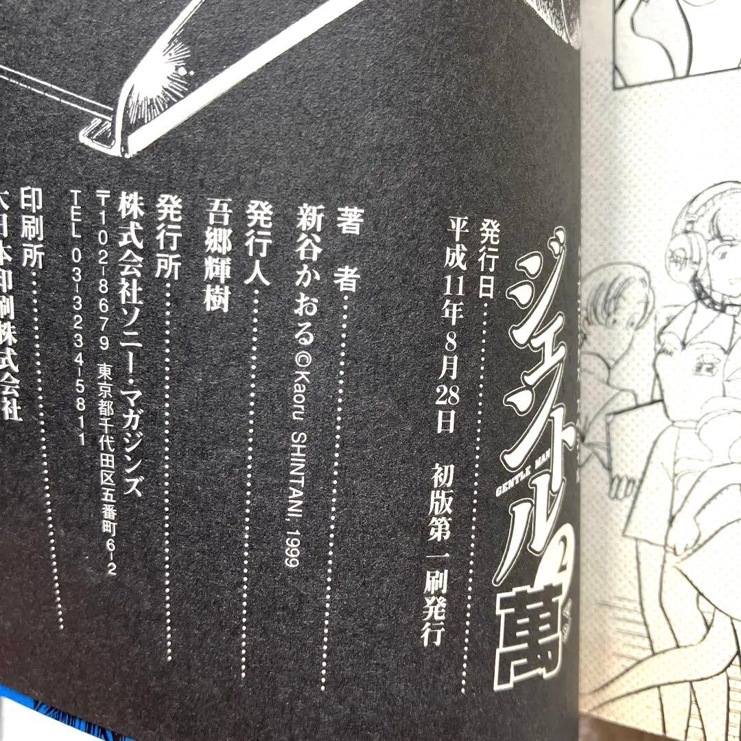 ジェントル萬 全巻　新谷かおる　初版本