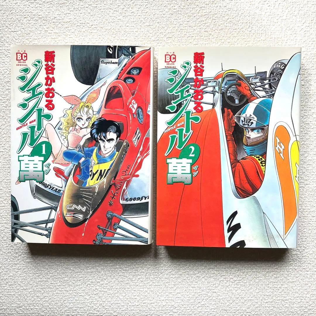 ジェントル萬 全巻　新谷かおる　初版本