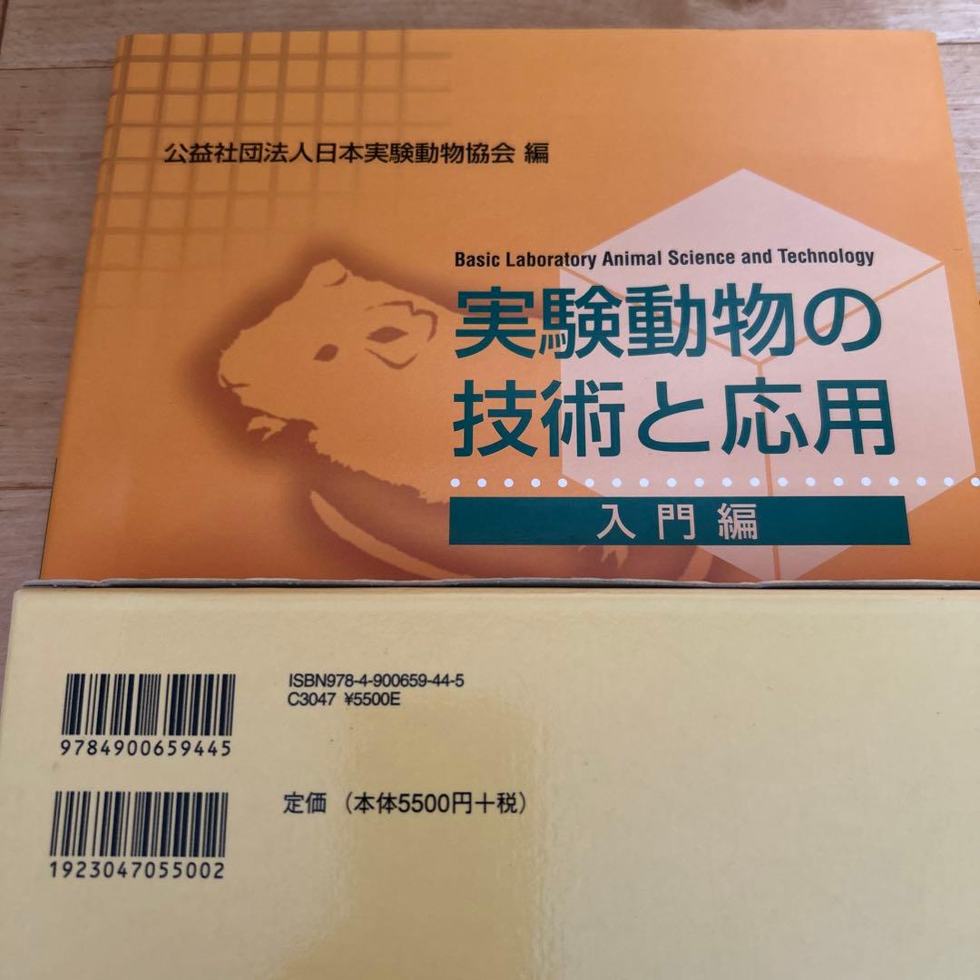 実験動物の技術と応用　 入門編／応用編 日本実験動物協会