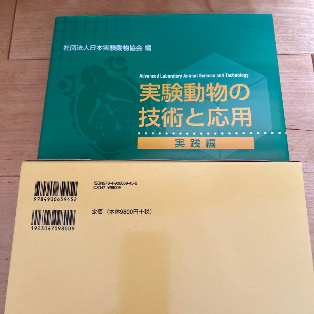 実験動物の技術と応用　 入門編／応用編 日本実験動物協会