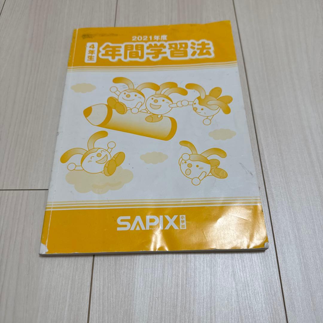 サピックスSAPIX　小学4年生　1年分　テキストフルセット　算数国語理科社会