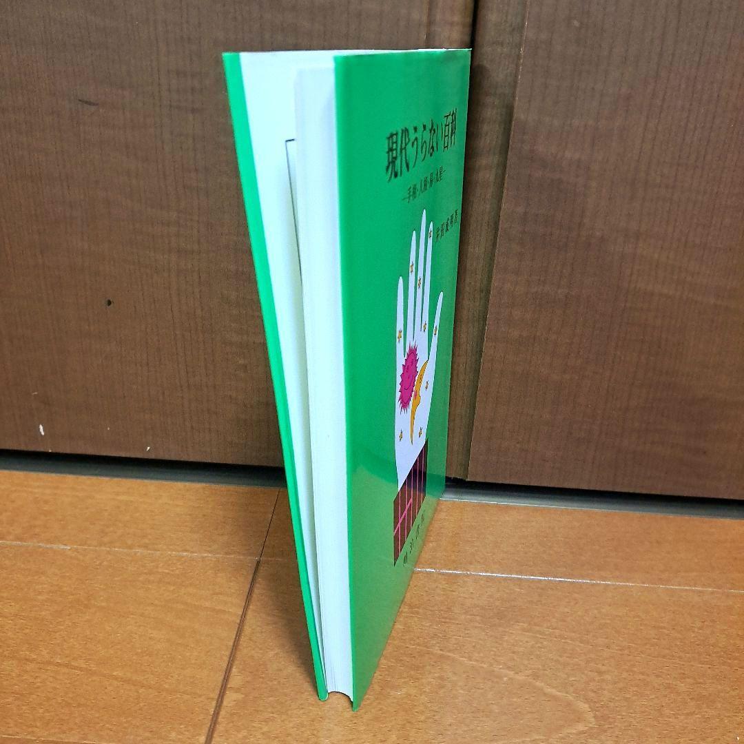 [希少・初版]　現代うらない百科　手相・人相・易・九星　井田成明