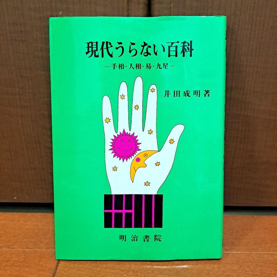 [希少・初版]　現代うらない百科　手相・人相・易・九星　井田成明