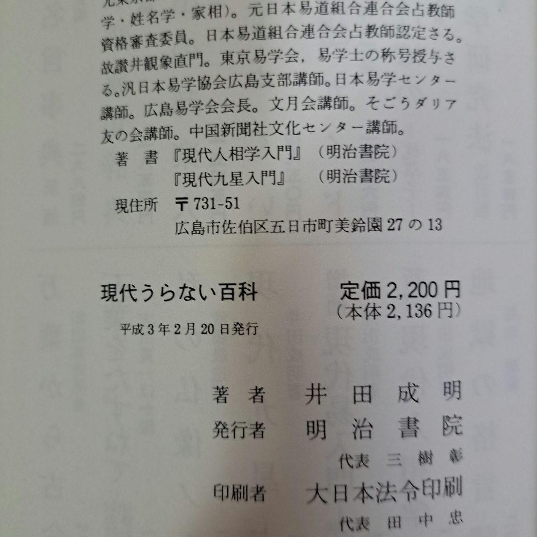 [希少・初版]　現代うらない百科　手相・人相・易・九星　井田成明