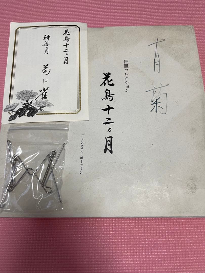 限定版フランクリンポーセリン 花鳥十二ヶ月 神無月 菊に雀 飾皿 絵皿プレート