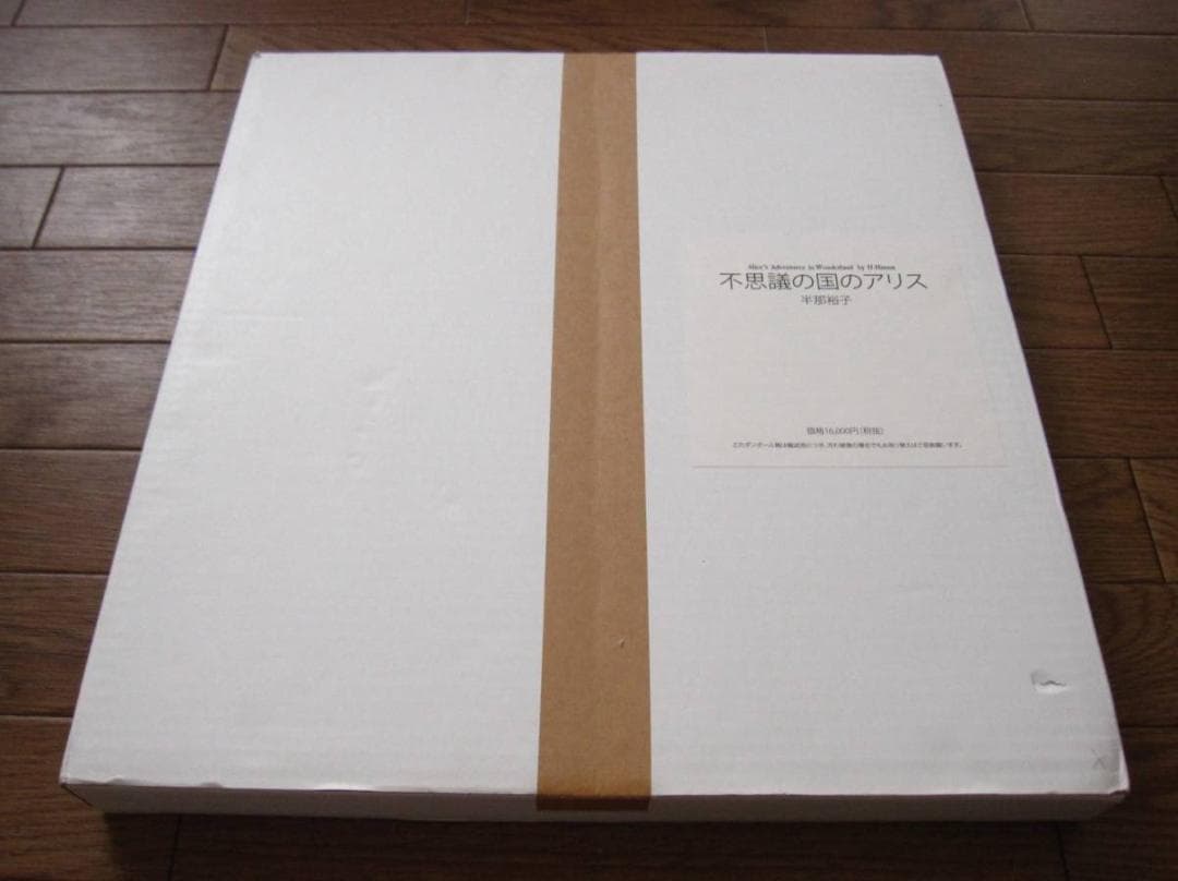 Alice’s adventures in wonderland 半那裕子