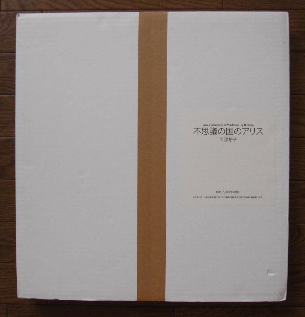 Alice’s adventures in wonderland 半那裕子