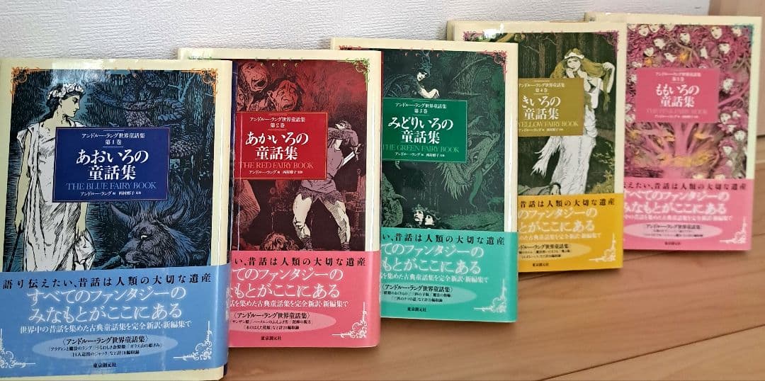 アンドルー・ラング世界童話集1～5巻セット