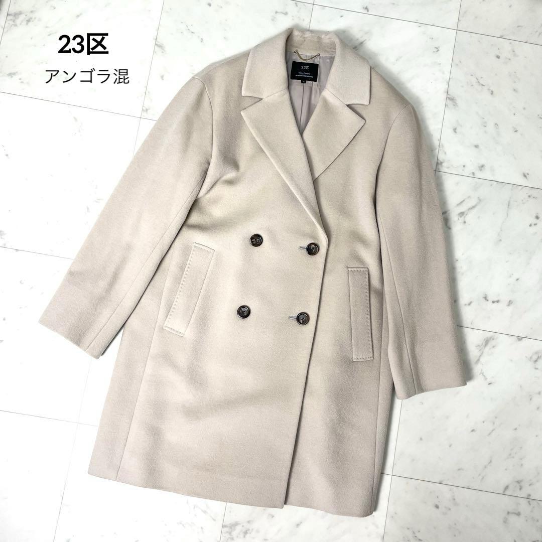 【極美品】23区 アンゴラビーバー チェスターコート ベージュ 40 L