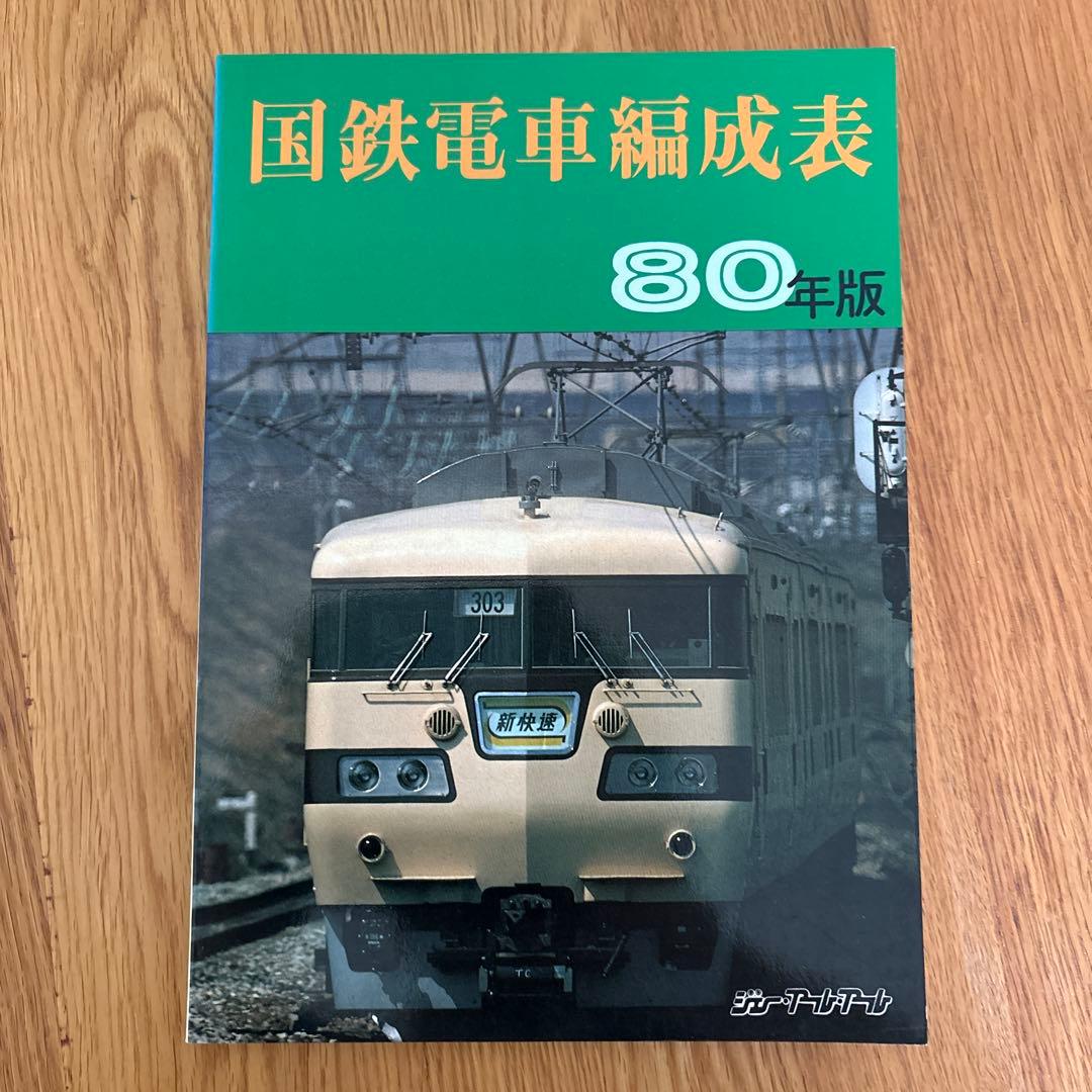【希少】国鉄電車編成表80年版ジェー·アール·アール発行②