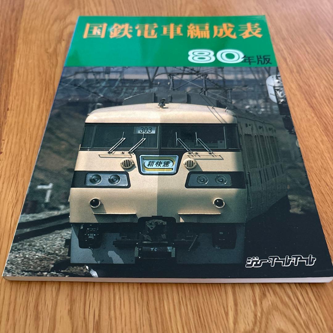 【希少】国鉄電車編成表80年版ジェー·アール·アール発行②