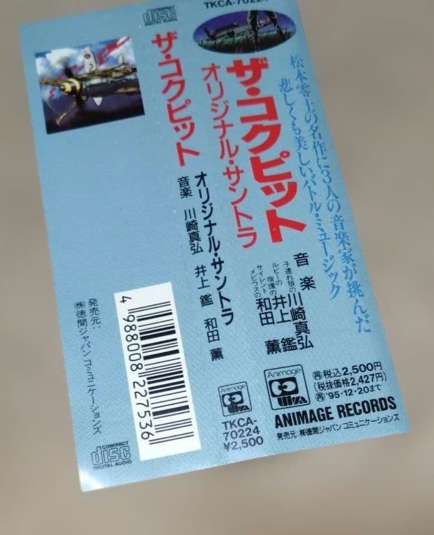 「ザ・コクピット」オリジナル・サウンドトラック