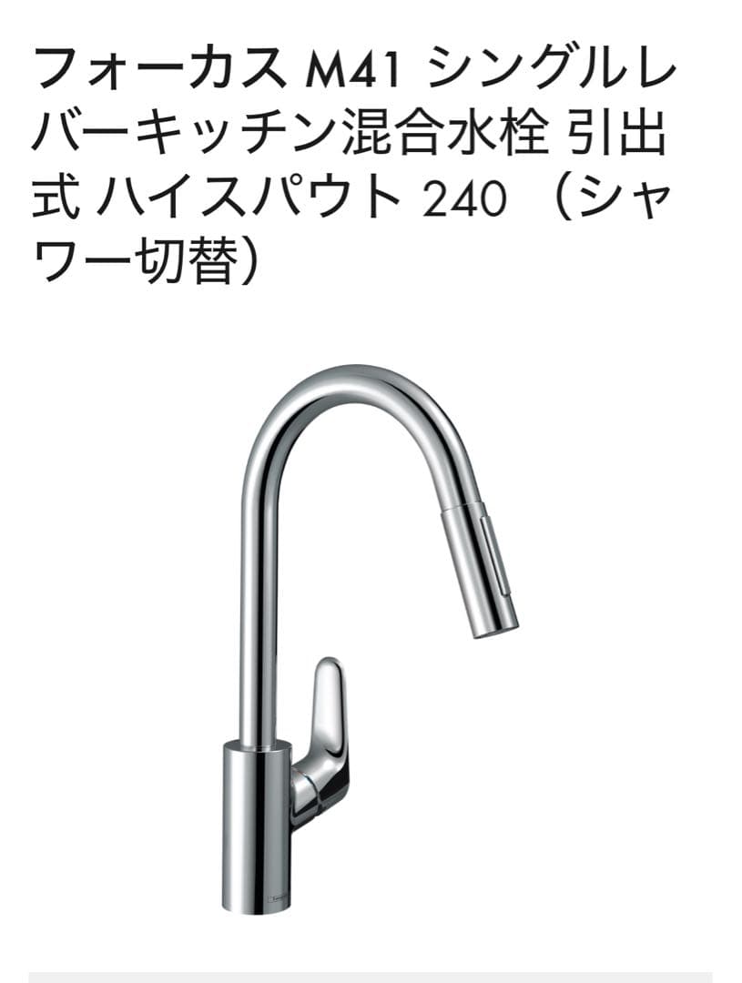 ハンスグローエ 31815004 M41 シングルレバーキッチン混合水栓