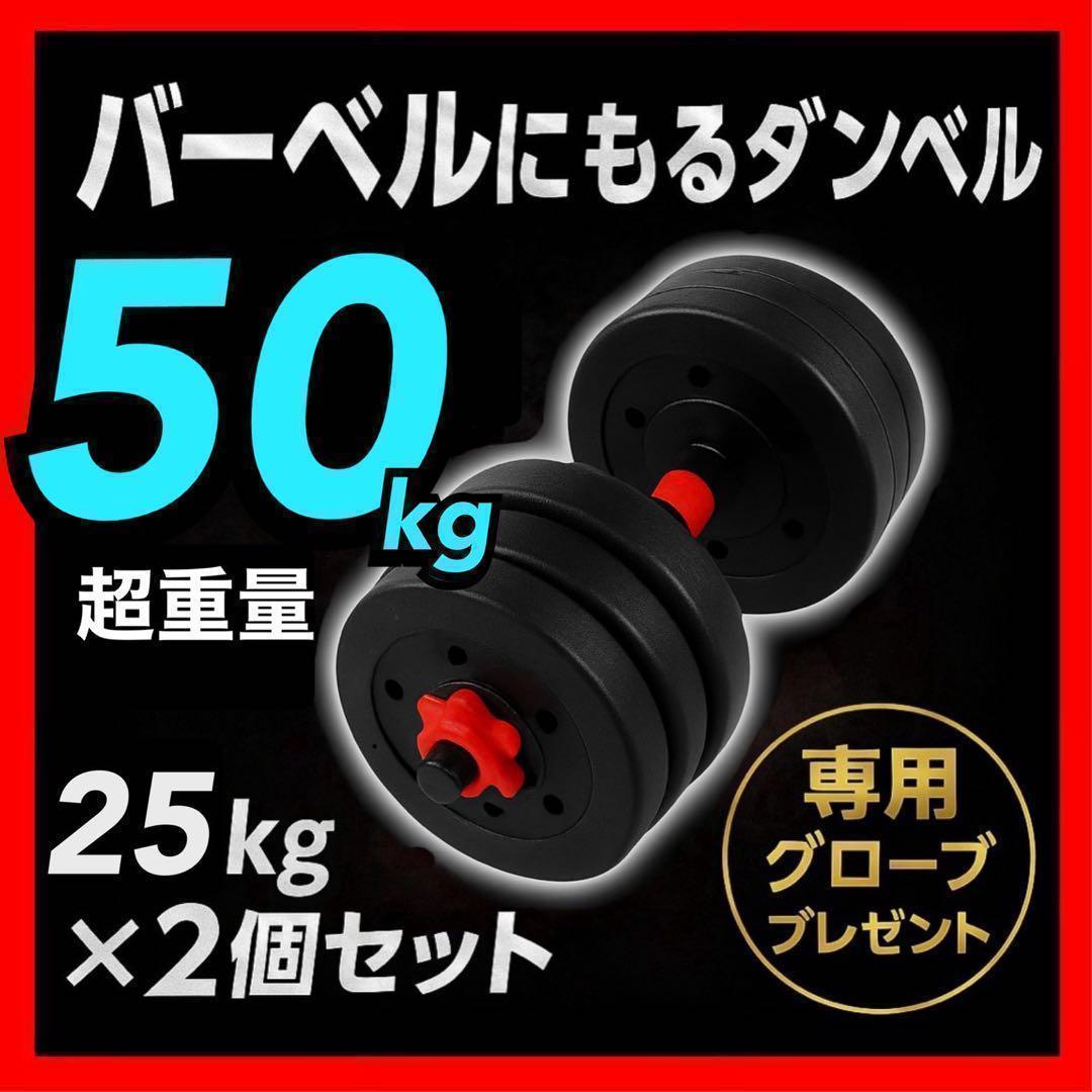 計50kg｜バーベルにもなるダンベル 可変式プレート／25kg×2個セット A4