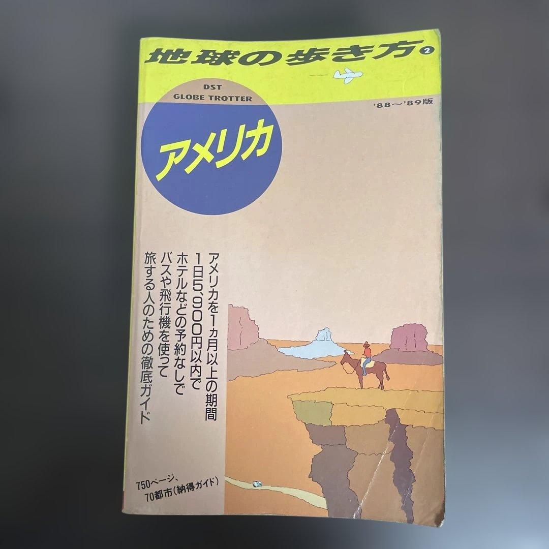 地球の歩き方 アメリカ　1988〜89版
