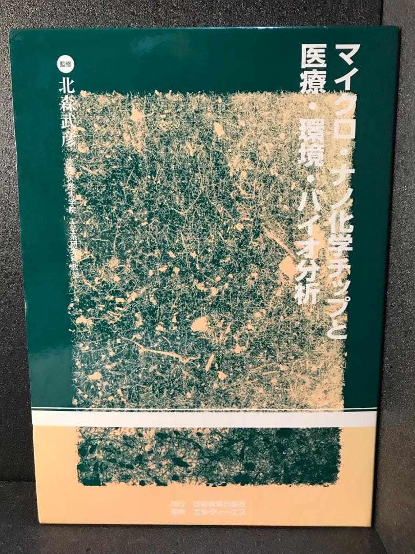 マイクロ・ナノ化学チップと医療・環境・バイオ分析 北森武彦