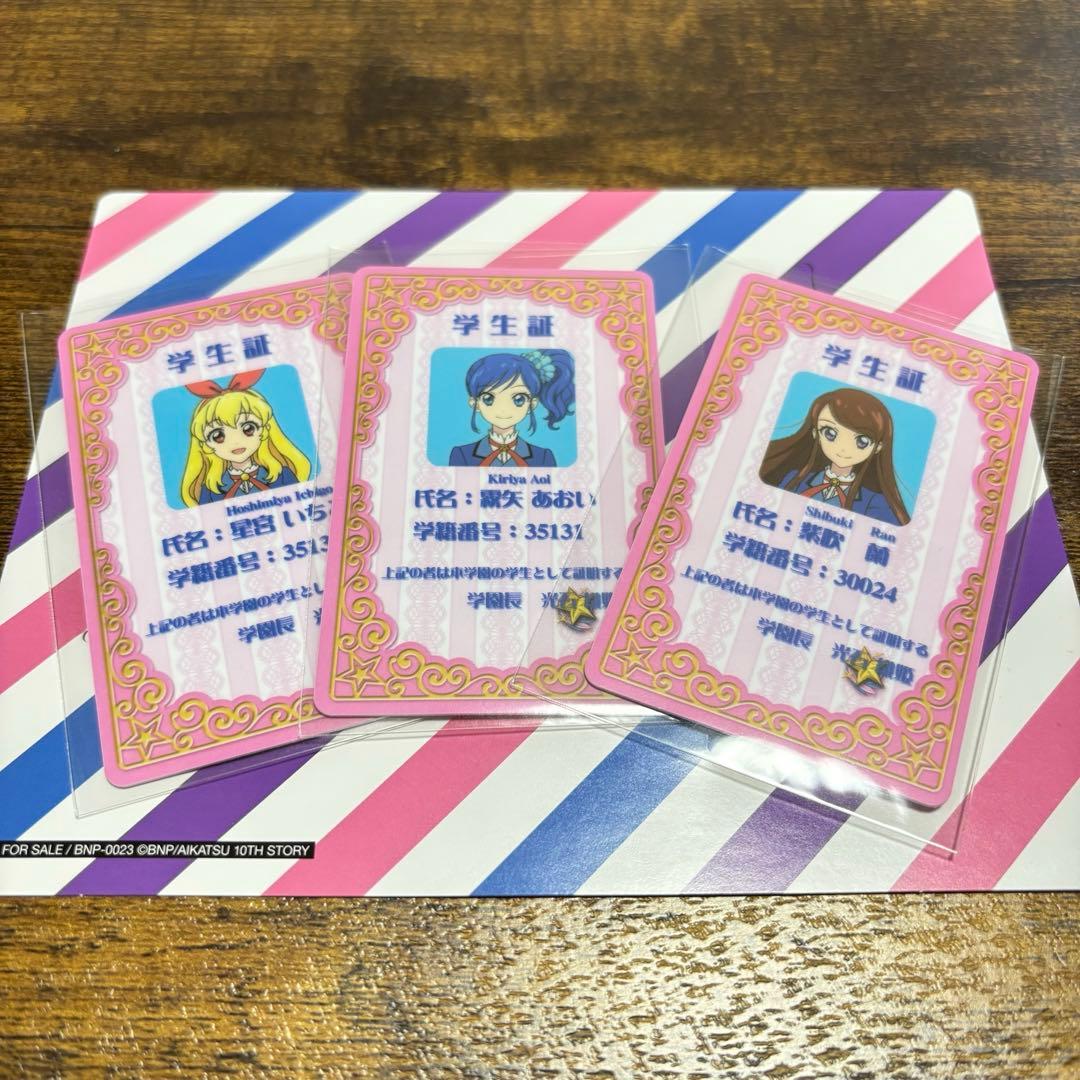 【アイカツ】いちご・あおい・蘭「スターライト学園学生証」
