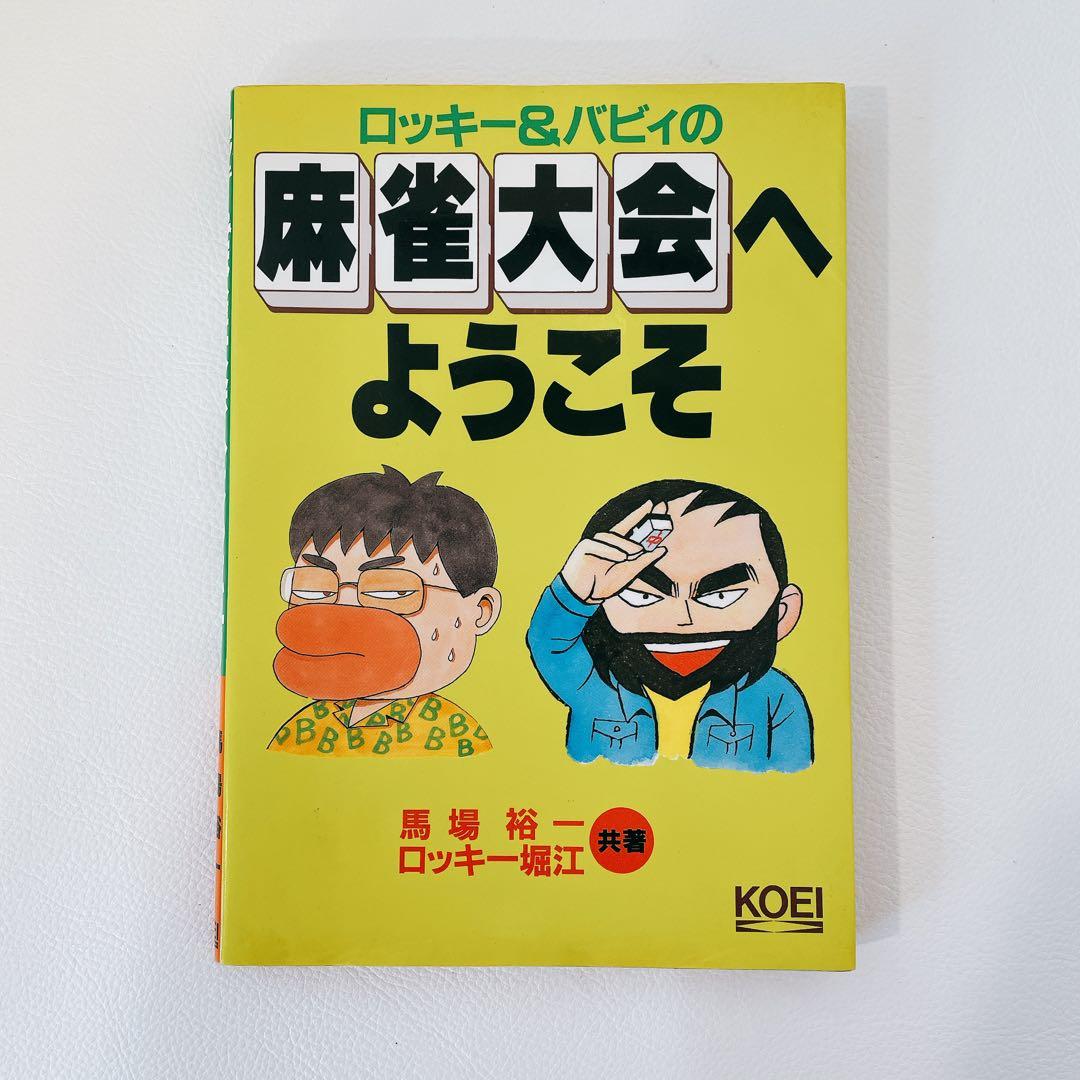 ロッキー&バビィの麻雀大会へようこそ