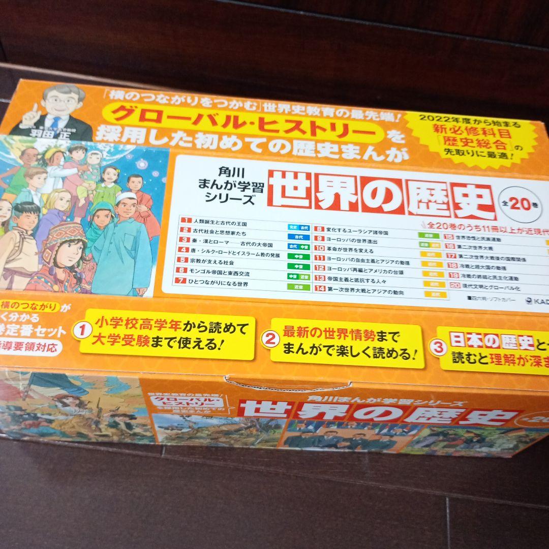 【エコメルカリ便希望】世界の歴史 全20巻セット 角川まんが学習シリーズ