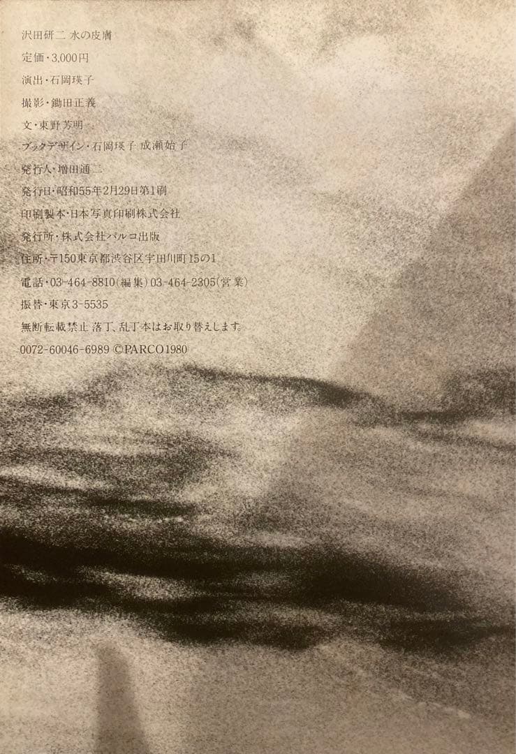 PARCO出版　沢田研二　水の皮膚　初版帯付　並上　ジュリー　絶版　ヌード