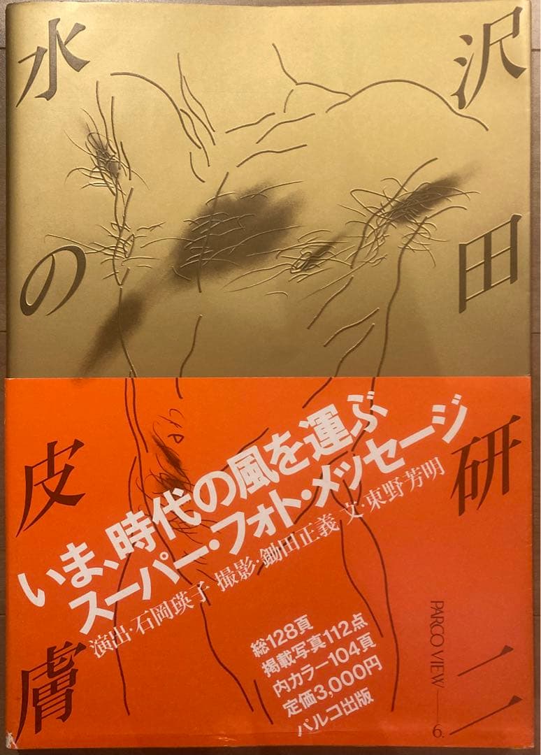 PARCO出版　沢田研二　水の皮膚　初版帯付　並上　ジュリー　絶版　ヌード