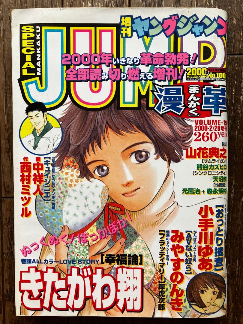 漫革 増刊ヤングジャンプ 2000年2月 Vol.19