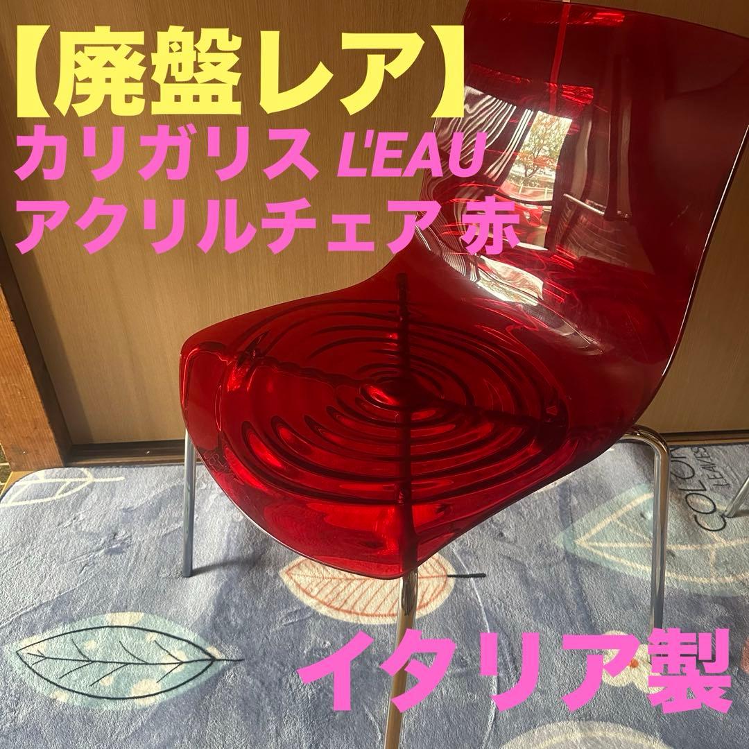 【廃盤レア】イタリア製　カリガリス L'EAU アクリルチェア 赤　ネジあり
