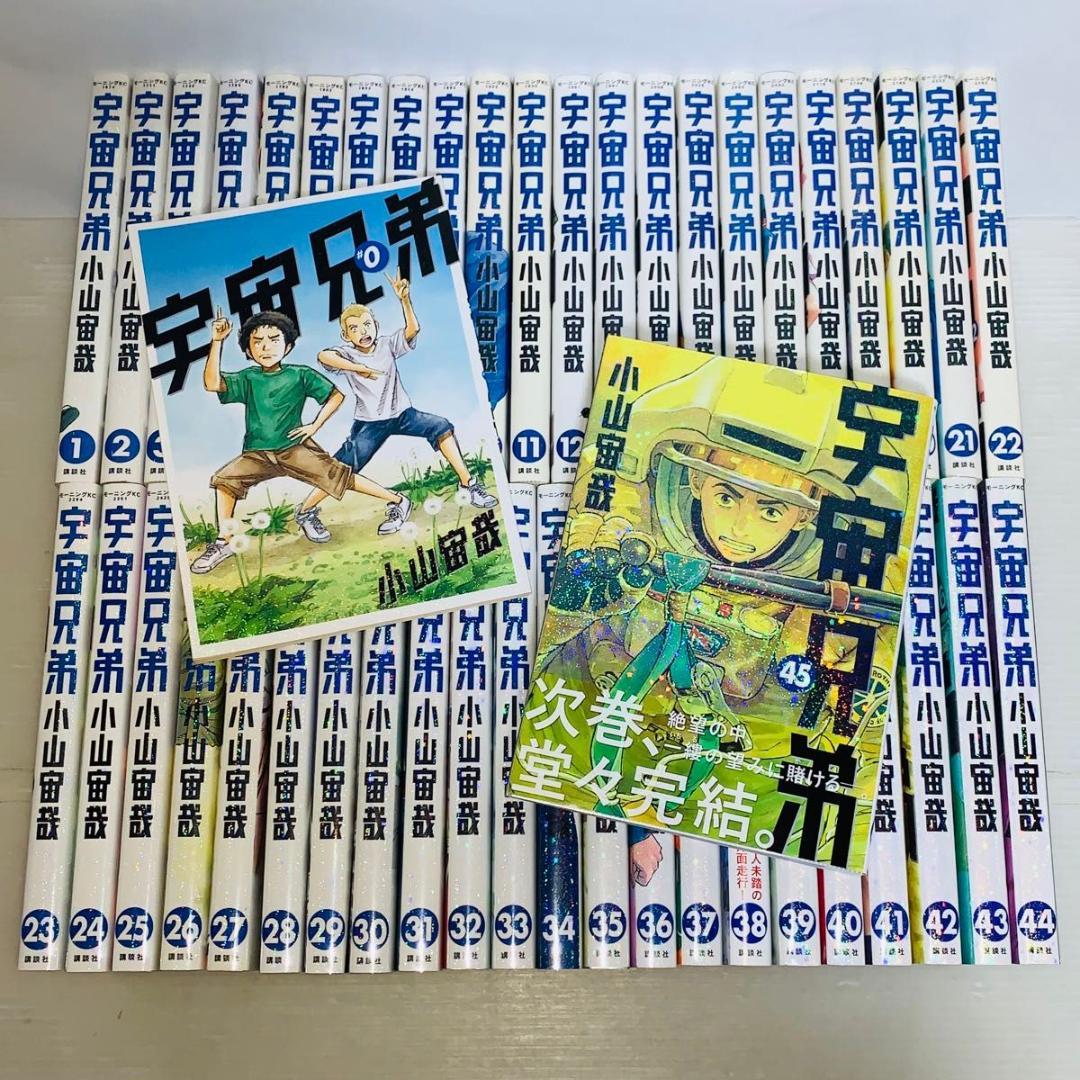 宇宙兄弟 0-45巻 全巻セット 小山宙哉