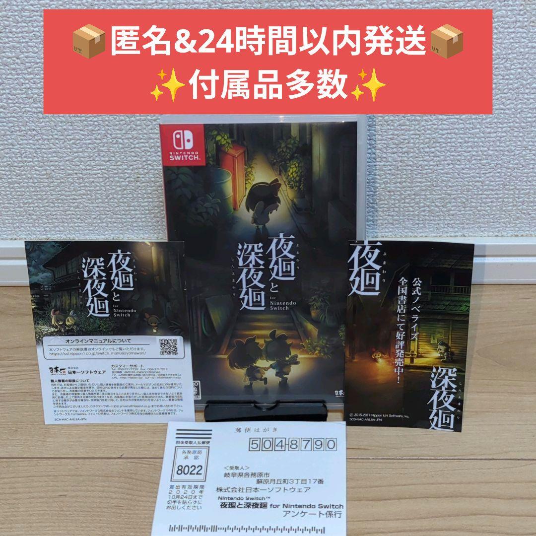 夜廻と深夜廻 for Nintendo Switch【動作確認済・美品】